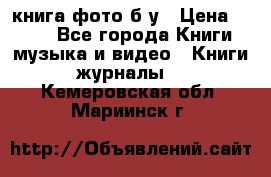 книга фото б/у › Цена ­ 200 - Все города Книги, музыка и видео » Книги, журналы   . Кемеровская обл.,Мариинск г.